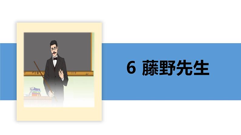 06 藤野先生-2021-2022学年八年级语文上册同步优课课件（PPT）第2页