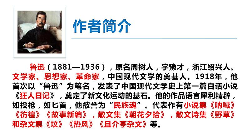 06 藤野先生-2021-2022学年八年级语文上册同步优课课件（PPT）第5页