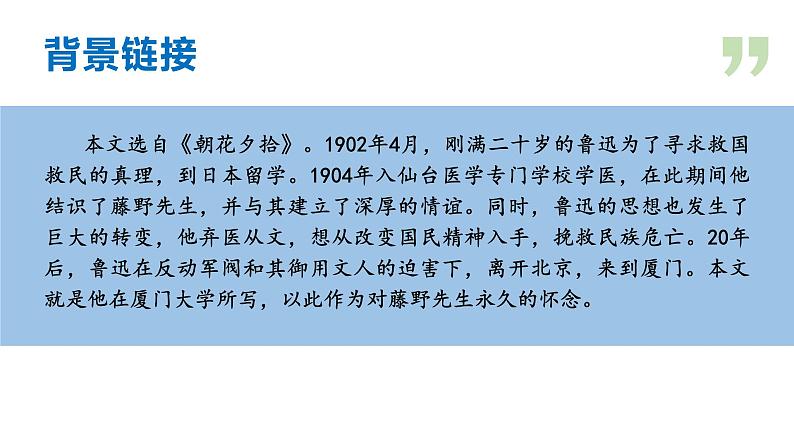 06 藤野先生-2021-2022学年八年级语文上册同步优课课件（PPT）第6页