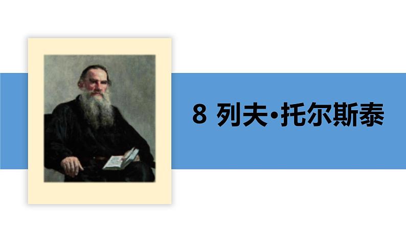 08 列夫·托尔斯泰-2021-2022学年八年级语文上册同步优课课件（PPT）第1页