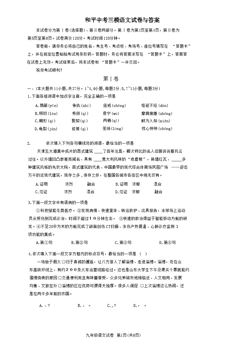 2023天津和平区中考三模语文试卷【含答案word版】第1页