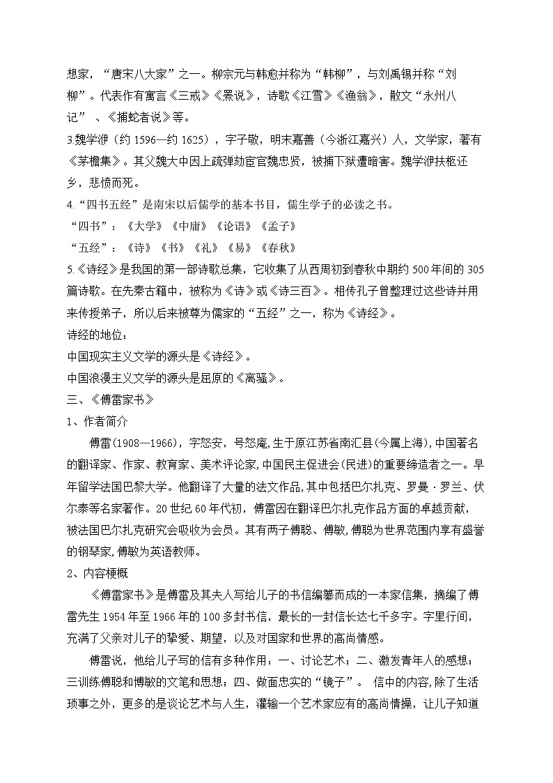 人教部编版语文八年级下学期期末单元知识点汇总及练习 第三单元第2页