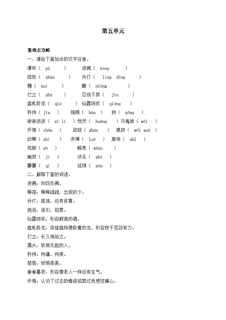 人教部编版语文七年级下学期期末单元知识点汇总及练习 第五单元第1页
