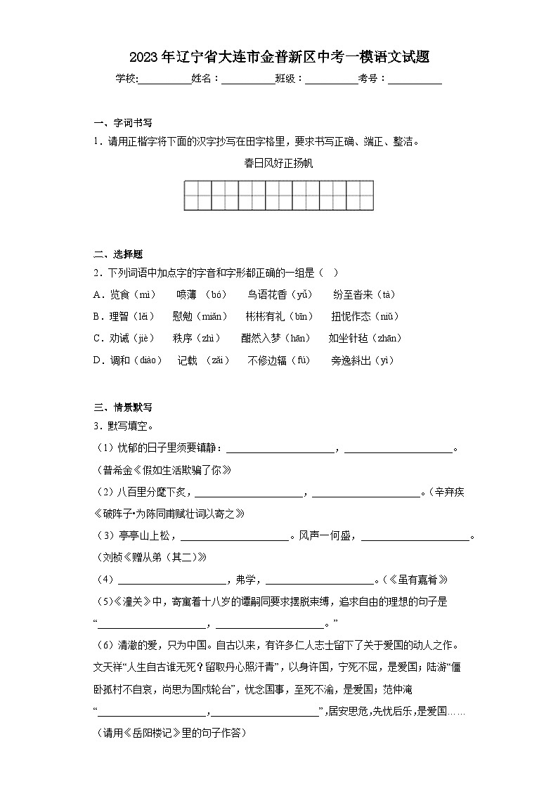 2023年辽宁省大连市金普新区中考一模语文试题（含答案）01