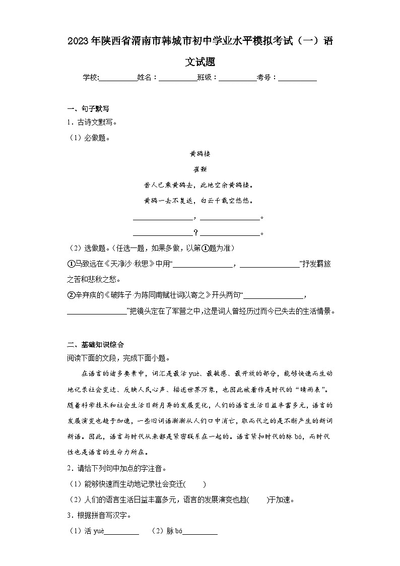 2023年陕西省渭南市韩城市初中学业水平模拟考试（一）语文试题（含答案）第1页