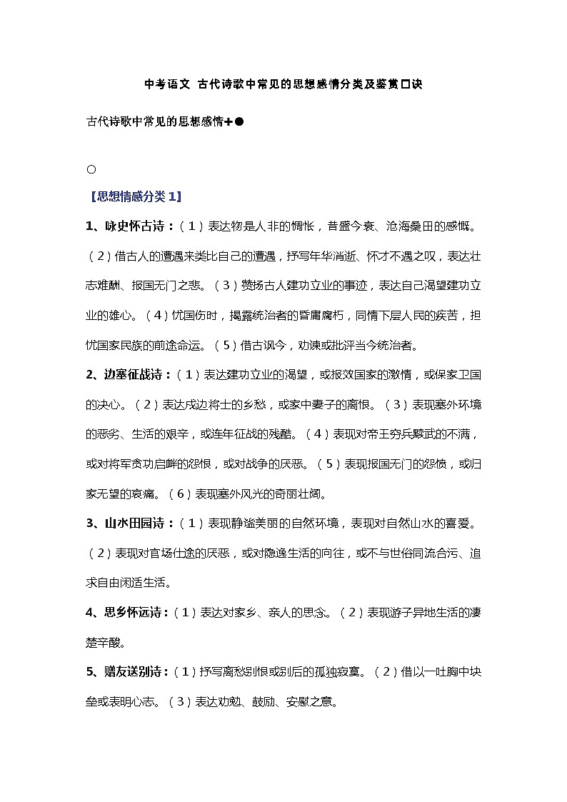 中考语文 古代诗歌中常见的思想感情分类及鉴赏口诀01