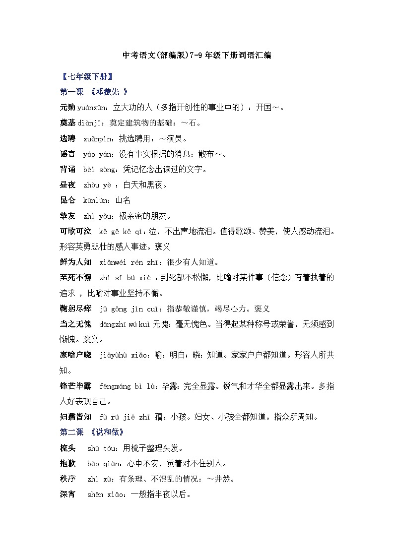 中考语文(部编版)7-9年级下册词语汇编第1页