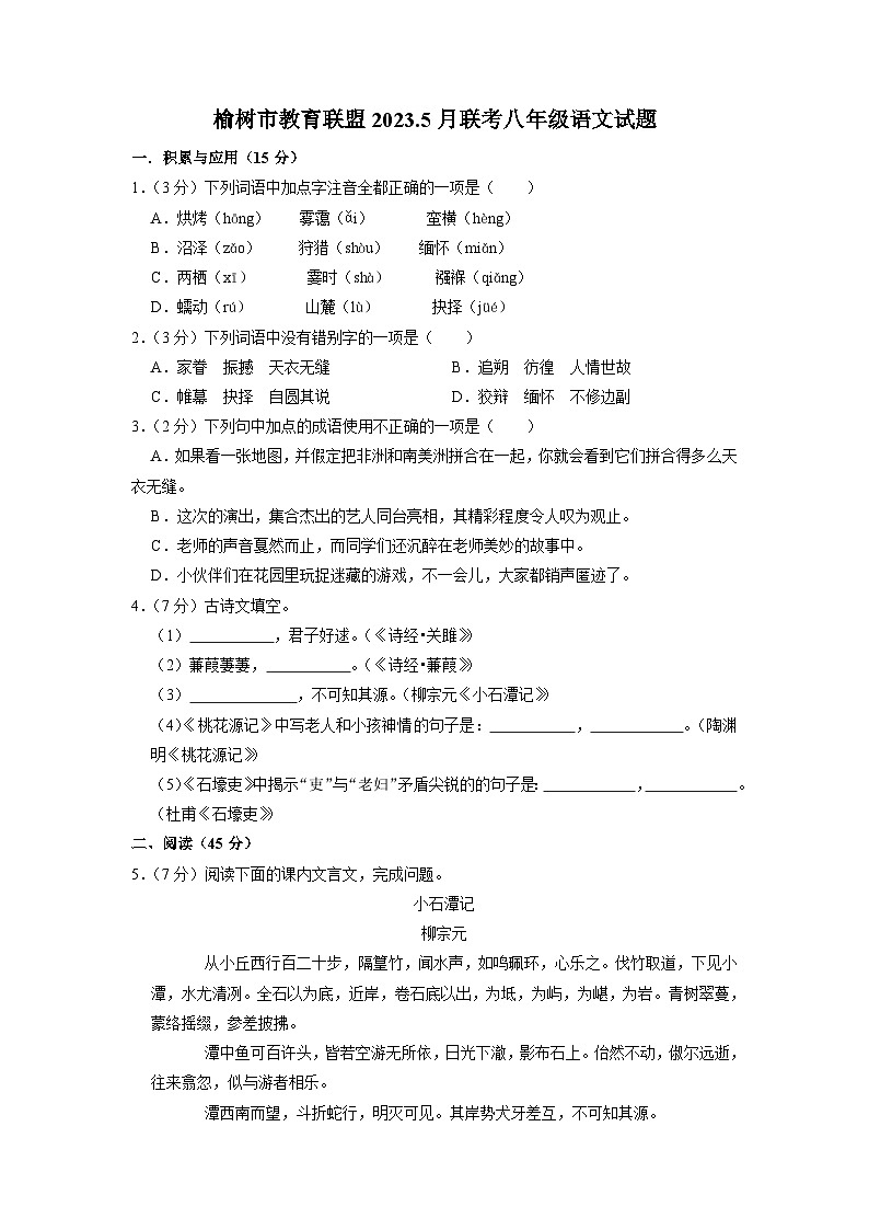 吉林省长春市榆树市教育联盟2022-2023学年八年级下学期5月联考语文试题第1页