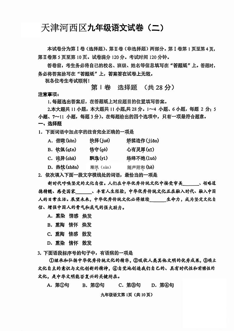 2023年天津河西区中考二模语文试卷【含答案】01