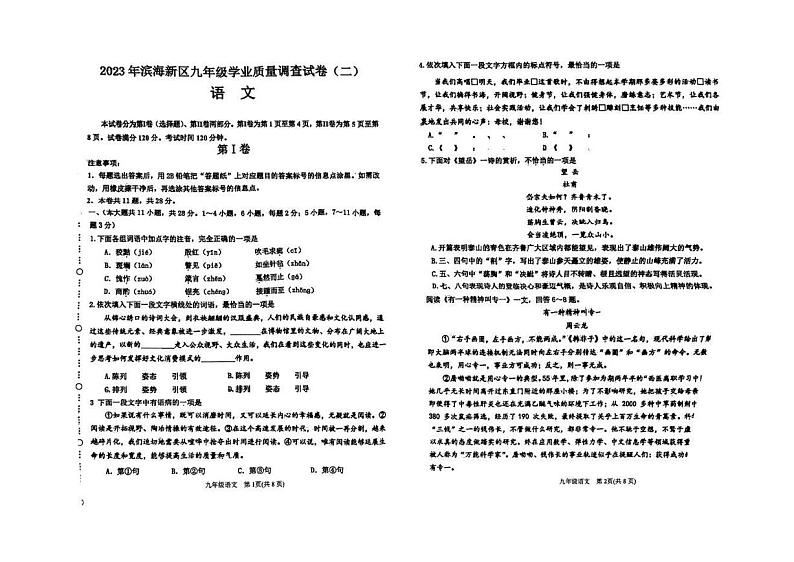 2023年天津滨海新区中考二模语文试卷【含答案】01