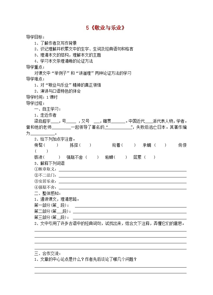第6课《敬业与乐业》导学案7-九年级语文上册统编版第1页
