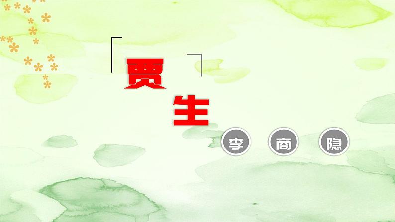 第六单元课外古诗词诵读《贾生》课件PPT01