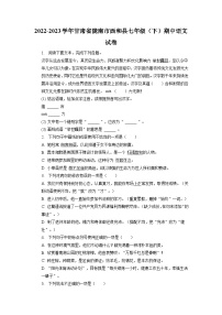 甘肃省陇南市西和县2022—2023学年七年级下学期期中考试语文试卷