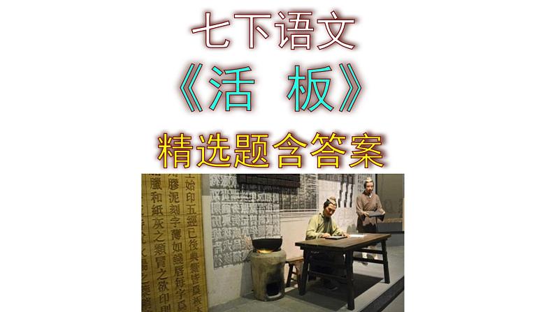 七下语文《活板》精选题含答案课件PPT01
