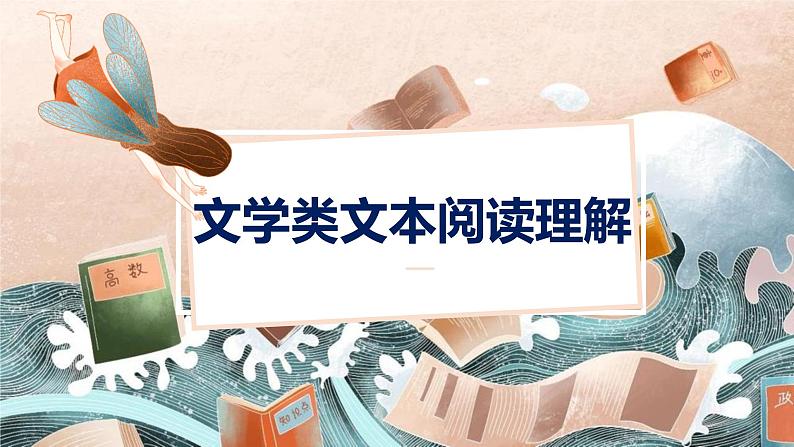 文学类文本阅读专题复习（第一课时）第1页