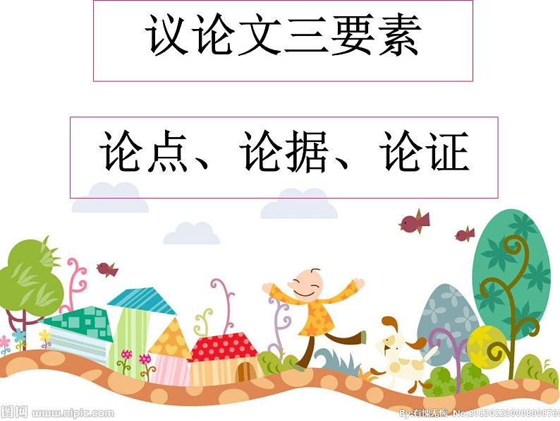 2023年中考语文二轮专题复习：议论文阅读课件PPT第5页