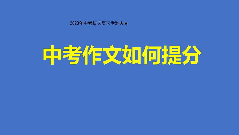 2023年中考语文专题复习-作文提分及记叙文训练方案课件第1页