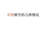 标点符号用法   课件 2023年中考语文二轮专题