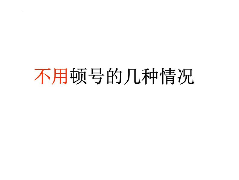 标点符号用法   课件 2023年中考语文二轮专题第5页