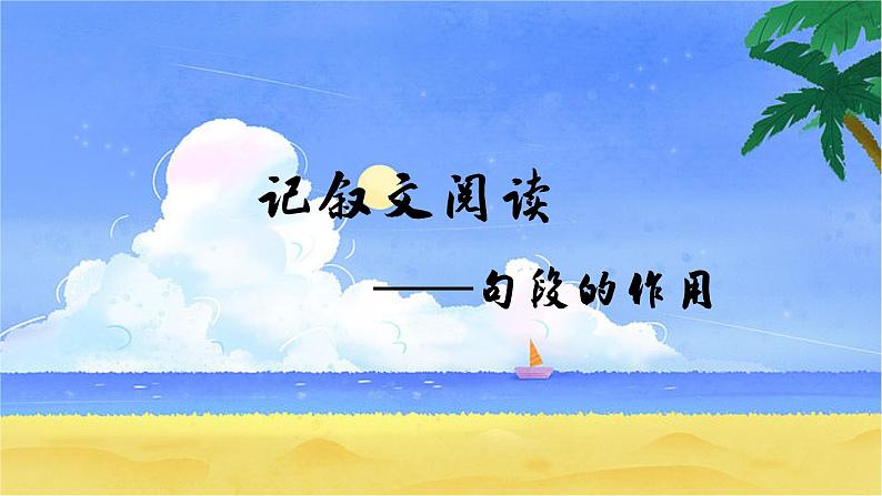 中考语文二轮专题复习：记叙文句段作用课件PPT01