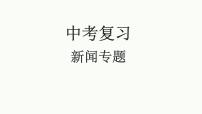 中考语文二轮专题复习：新闻专题复习课件PPT