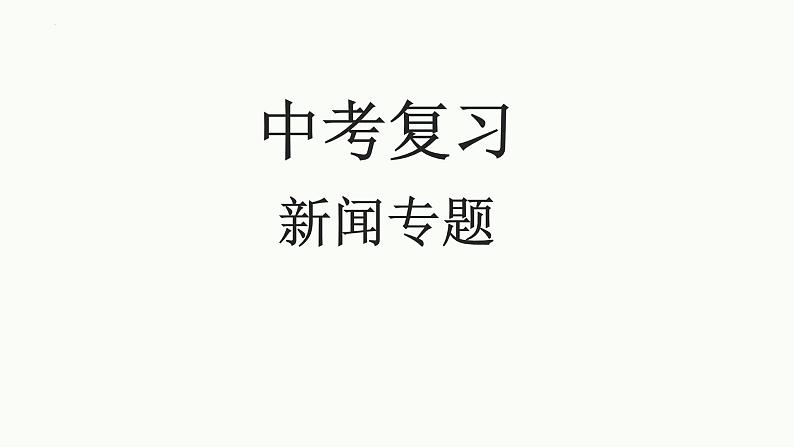 中考语文二轮专题复习：新闻专题复习课件PPT第1页