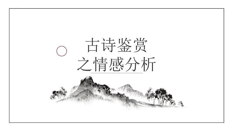 中考语文二轮专题复习课件：古代诗歌鉴赏之情感分析第1页