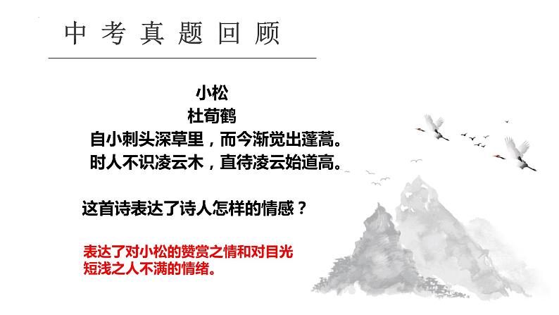 中考语文二轮专题复习课件：古代诗歌鉴赏之情感分析第2页