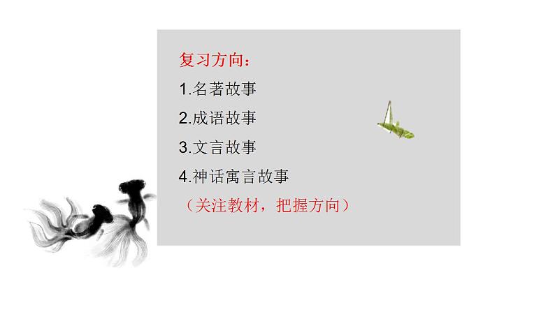 中考语文二轮专题复习：语文故事复述练习 课件PPT02