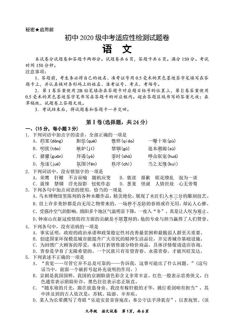 2023年四川省绵阳市游仙区中考三模语文试题第1页