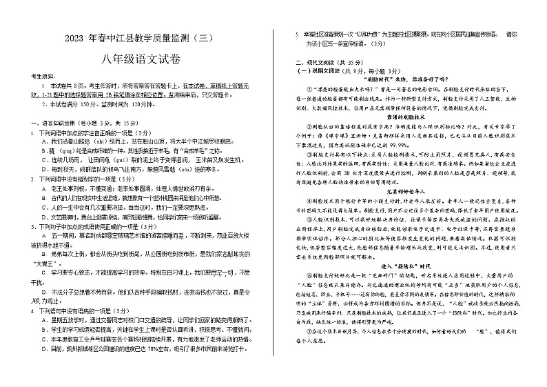 四川省德阳市中江县2022-2023学年八年级下学期第三次月考语文试题第1页