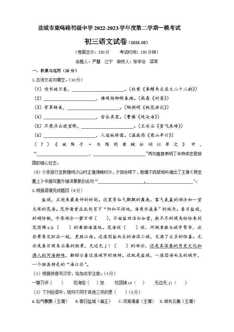 2023年江苏省盐城市鹿鸣路初级中学中考一模语文试题01