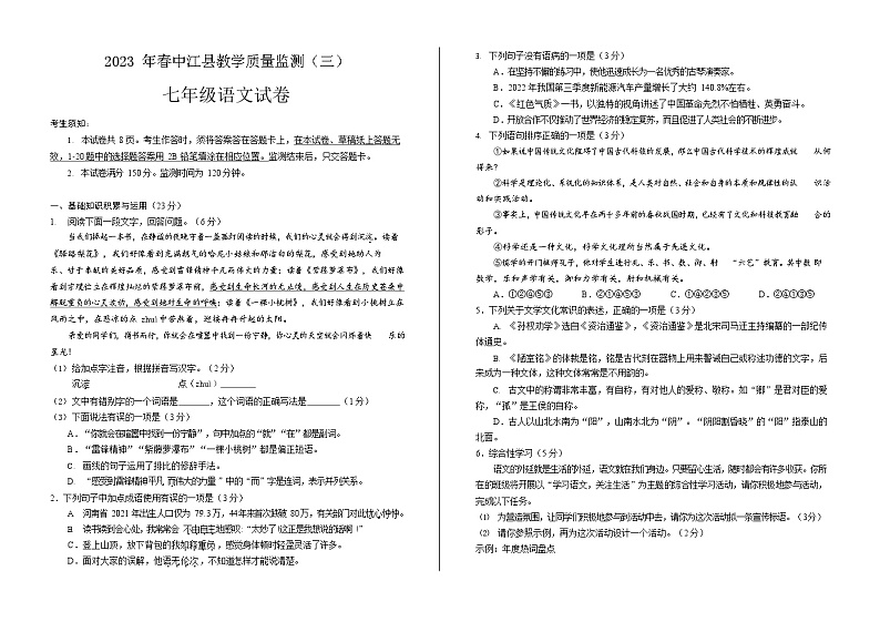 四川省德阳市中江县2022-2023学年七年级下学期第三次月考语文试题01