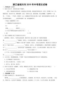 浙江省绍兴市2019年中考语文试卷附真题答案