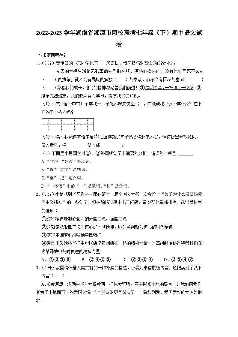 湖南省湘潭市两校联考2022—2023学年七年级下学期期中考试语文试题卷01
