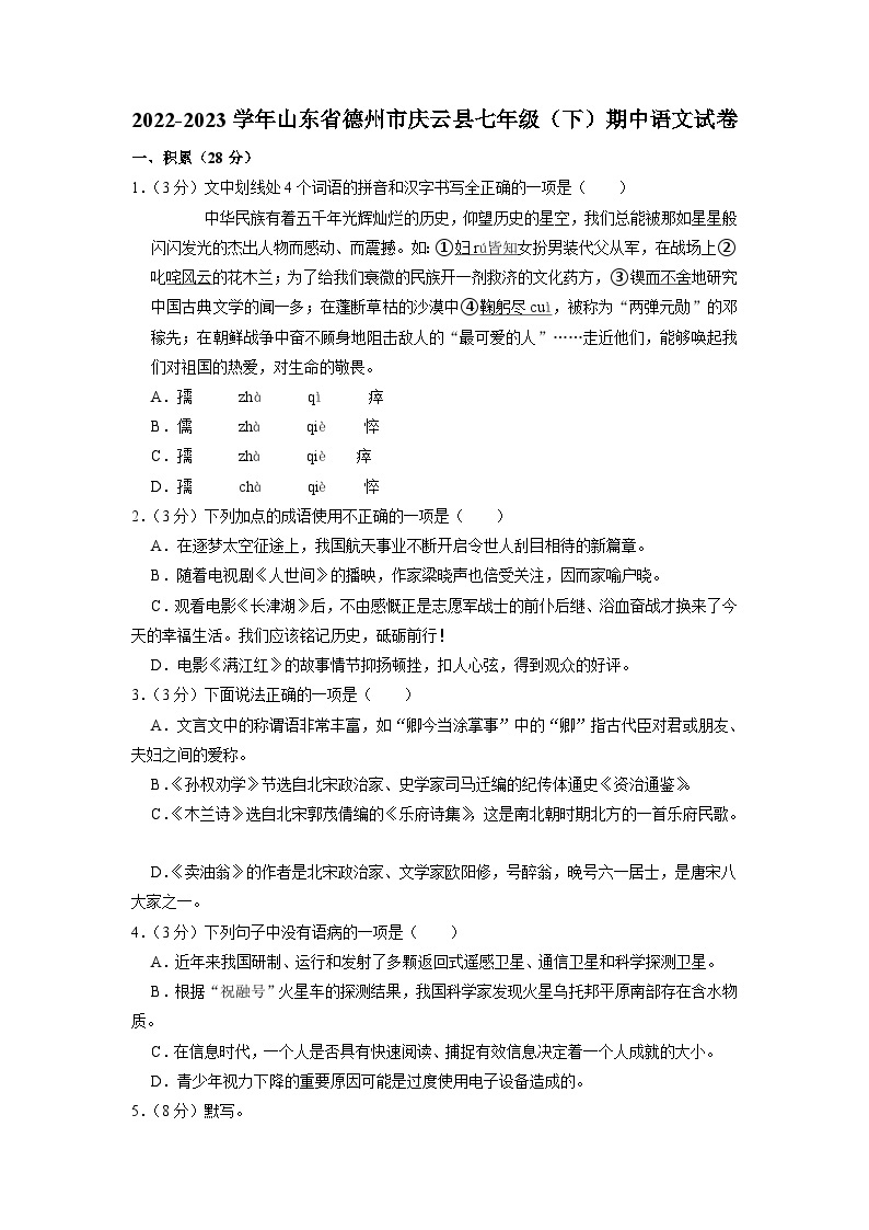 山东省庆云县2022-2023学年七年级下学期期中考试语文试题01