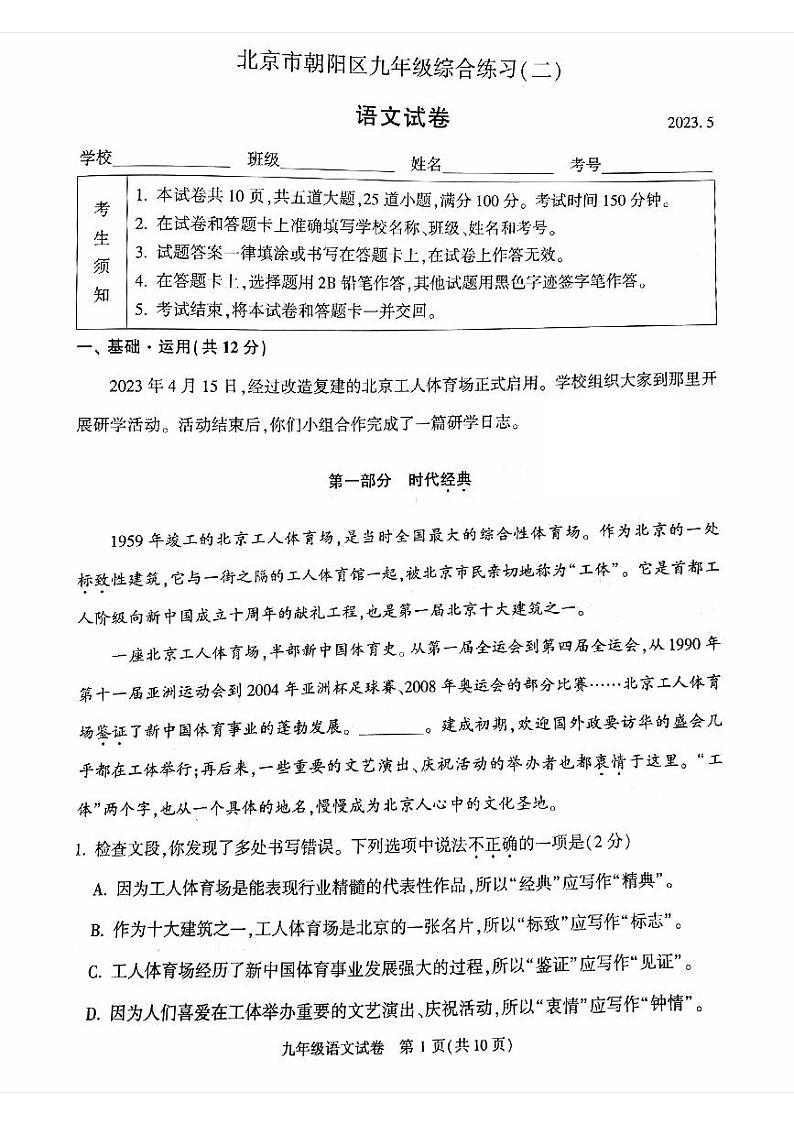 2023年北京市朝阳区初三二模语文试卷第1页