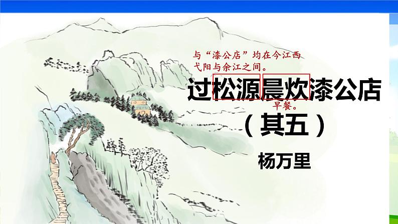 第六单元 课外古诗词 过松源晨炊漆公店课件PPT第2页