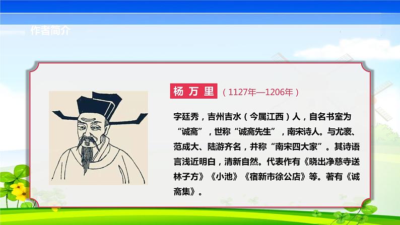 第六单元 课外古诗词 过松源晨炊漆公店课件PPT第3页