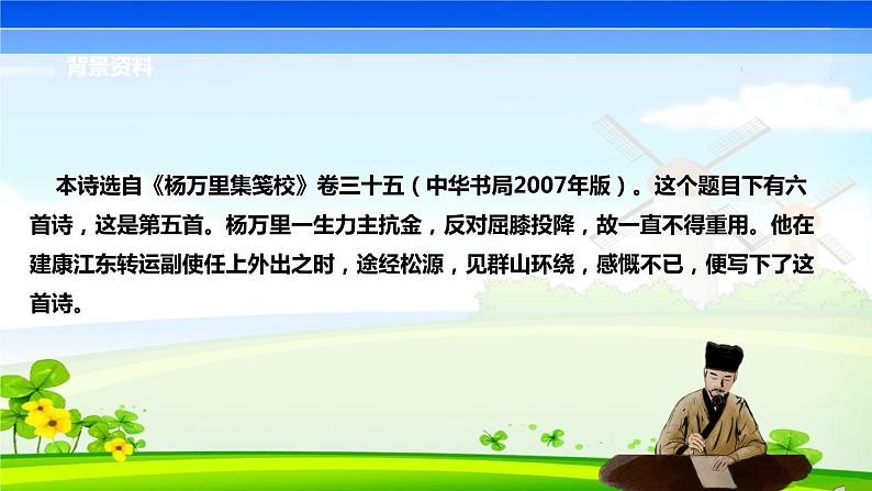 第六单元 课外古诗词 过松源晨炊漆公店课件PPT第4页