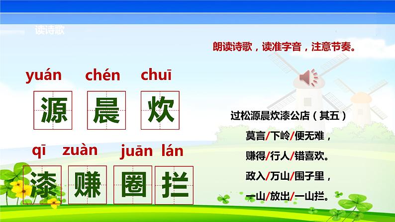 第六单元 课外古诗词 过松源晨炊漆公店课件PPT第5页