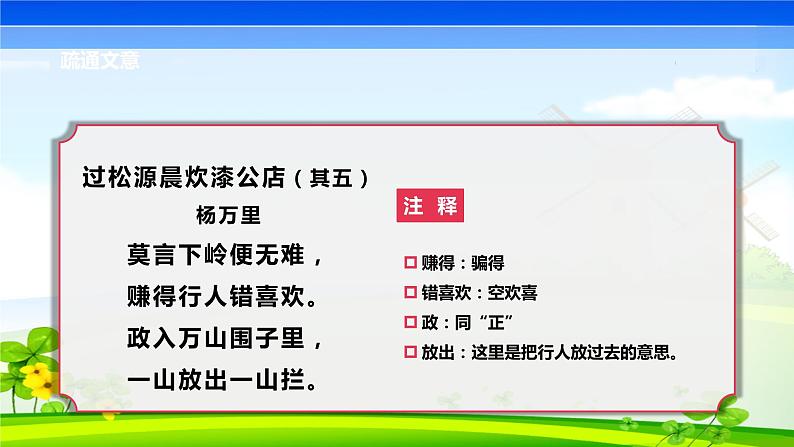 第六单元 课外古诗词 过松源晨炊漆公店课件PPT第6页