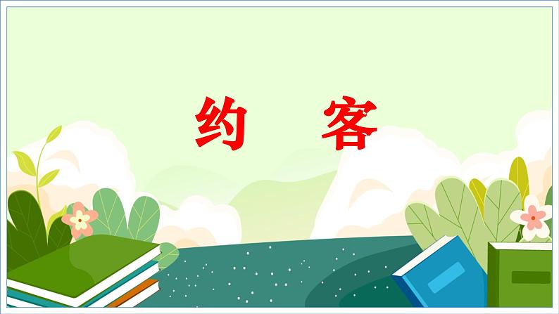七下语文 约客课件PPT01