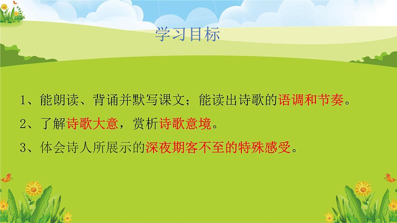 七下语文 约客课件PPT02