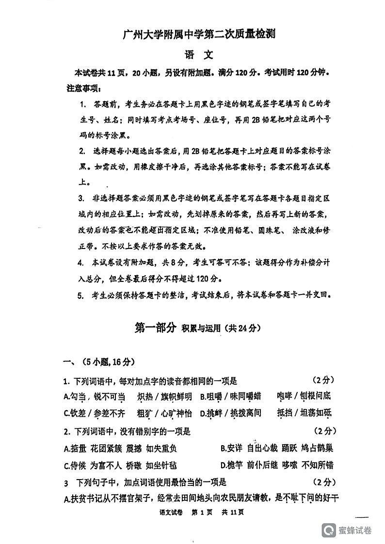 2023年广东省广州大学附属中学中考第二次模拟考试语文试题01