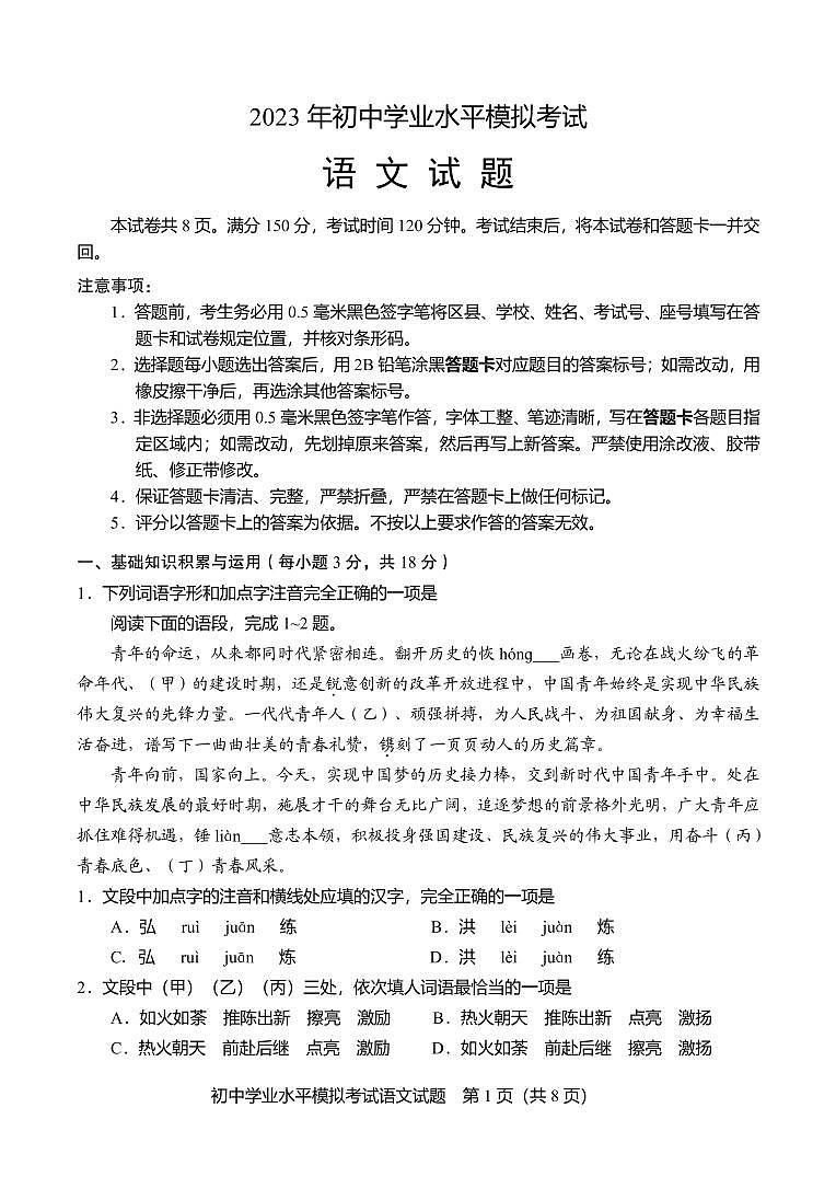 2023年山东省淄博市周村区中考二模语文试卷第1页