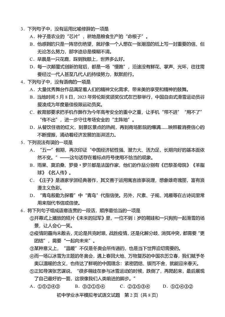 2023年山东省淄博市周村区中考二模语文试卷第2页