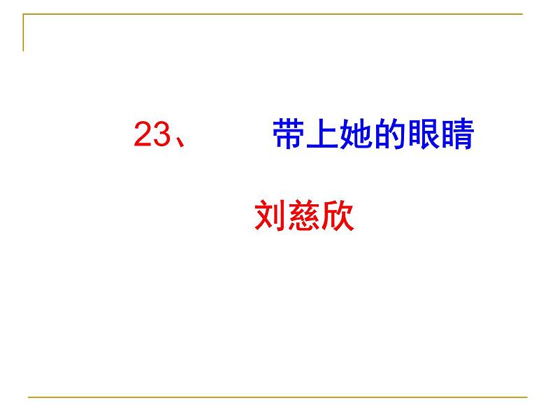 23、带上她的眼睛同步课件第6页