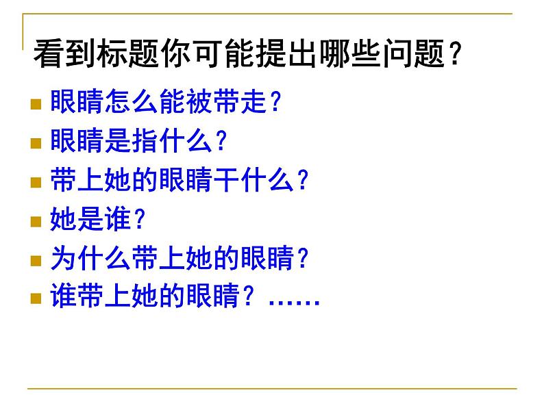 23、带上她的眼睛同步课件第7页