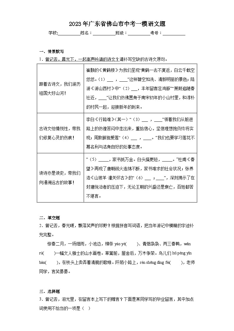 2023年广东省佛山市中考一模语文题（含答案）01